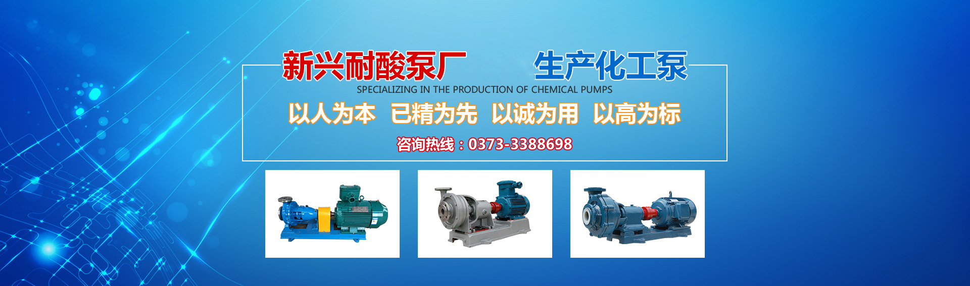 新興泵業(yè)，新鄉(xiāng)化工泵，耐酸泵,耐腐蝕泵,磁力化工泵廠(chǎng)家，新鄉(xiāng)市新興耐酸泵廠(chǎng)有限公司
